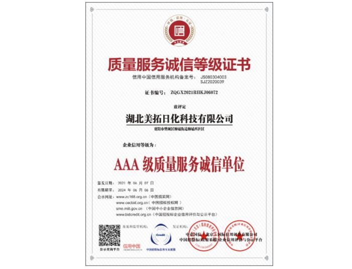 質(zhì)量服務(wù)誠信等級證書
