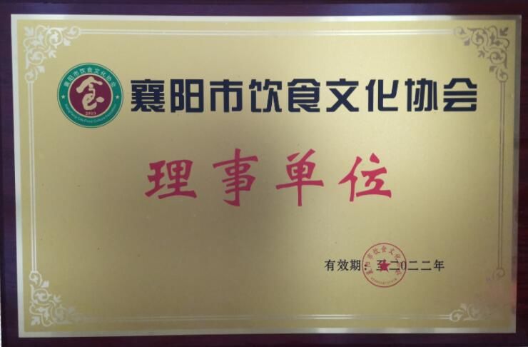襄陽市飲食文化協(xié)會 理事單位