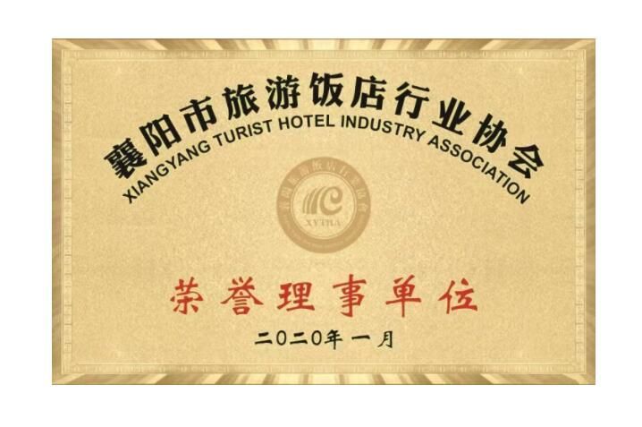 襄陽市旅游飯店行業(yè)協(xié)會 榮譽理事單位