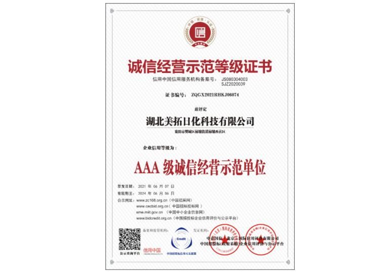 誠信經營示范等級證書